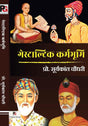 Gestaltic Karambhumi  (Hindi Version) - Retail Maharaj