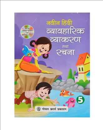 Naveen Hindi Vayawaharik Vyakaran And Rachana Class - 5 - Retail Maharaj
