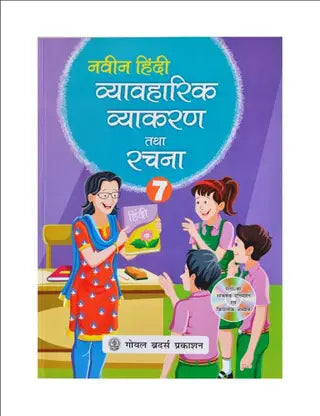 Naveen Hindi Vayawaharik Vyakaran And Rachana Class - 7 - Retail Maharaj