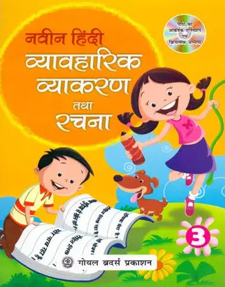 Naveen Hindi Vyavaharik Vyakaran Tatha Rachna Class - 3 - Retail Maharaj