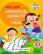 Naveen Hindi Vyavaharik Vyakaran Tatha Rachna Class - 3 - Retail Maharaj