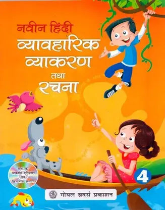 Naveen Hindi Vyavaharik Vyakaran Tatha Rachna Class - 4 - Retail Maharaj