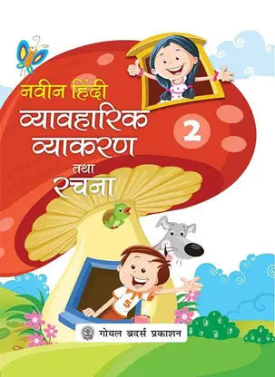 Naveen Hindi Vyavaharik Vyakaran Tatha Rachna Part 2 - Retail Maharaj
