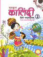 Gurukul Kalindi Hindi Pathyapustak 2 (Text-Cum-Workbook) - Retail Maharaj