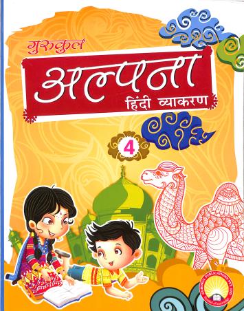 Gurukul's ICSE Alpana Hindi Vyakaran 4 - Retail Maharaj