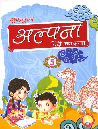 Gurukul's ICSE Alpana Hindi Vyakaran 5 - Retail Maharaj
