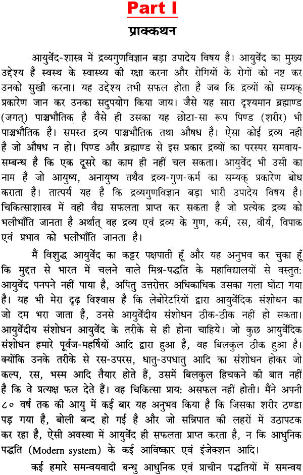 द्रव्यगुण विज्ञान: पाँच खंड -Dravyaguna Vijnana (Set of 6 Books in 5 Volumes) - Retail Maharaj