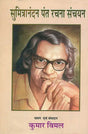 सुमित्रानंदन पंत रचना संचयन: An Anthology of Selected Writings of Modern Poet Sumitranandan Pant - Retail Maharaj