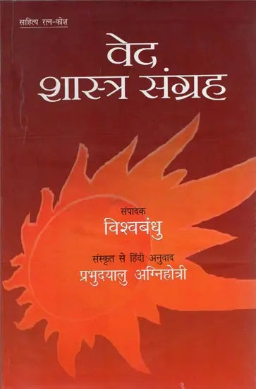 वेद शास्त्र संग्रह: The Anthology of Vedas and Shastras - Retail Maharaj