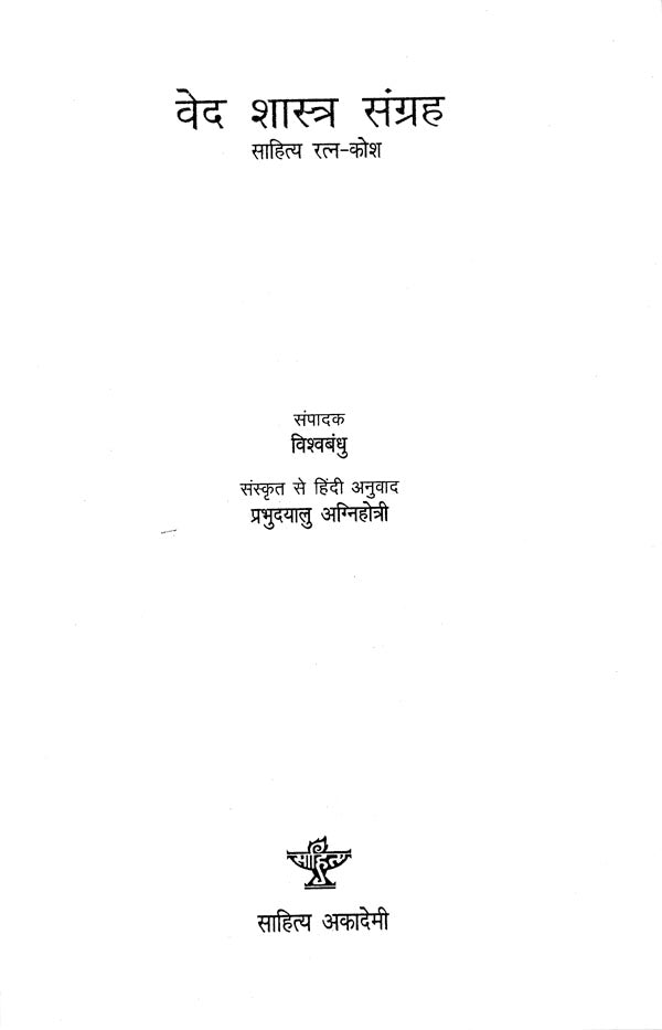 वेद शास्त्र संग्रह: The Anthology of Vedas and Shastras - Retail Maharaj