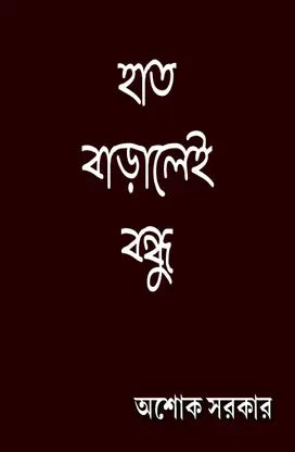 Haat Baralei Bondhu (Bengali Version) - Retail Maharaj