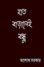Haat Baralei Bondhu (Bengali Version) - Retail Maharaj