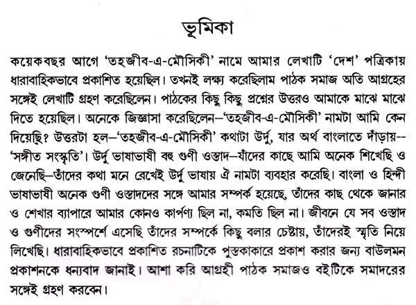 Tahzib-E-Mousiki (Bengali)
