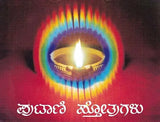 ಪುಟಾಣಿ ಸ್ತೋತ್ರುಗಳು- Putani Stotragalu with Color Illustrations: Collection and Compilation (Kannada) - Retail Maharaj