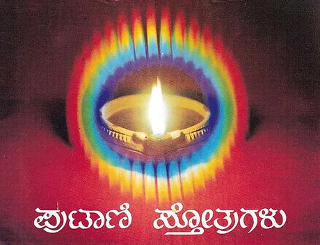 ಪುಟಾಣಿ ಸ್ತೋತ್ರುಗಳು- Putani Stotragalu with Color Illustrations: Collection and Compilation (Kannada) - Retail Maharaj