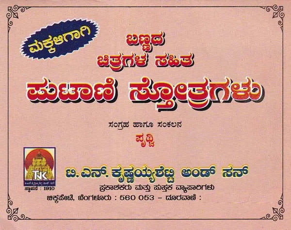 ಪುಟಾಣಿ ಸ್ತೋತ್ರುಗಳು- Putani Stotragalu with Color Illustrations: Collection and Compilation (Kannada) - Retail Maharaj