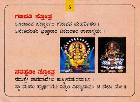 ಪುಟಾಣಿ ಸ್ತೋತ್ರುಗಳು- Putani Stotragalu with Color Illustrations: Collection and Compilation (Kannada) - Retail Maharaj