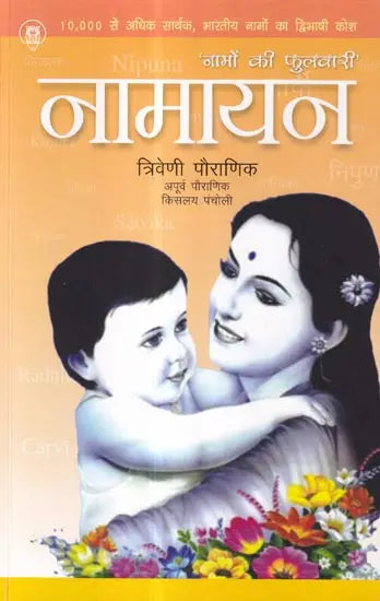नामायन (नामों की फुलवारी): Namayan (Garden of Names)