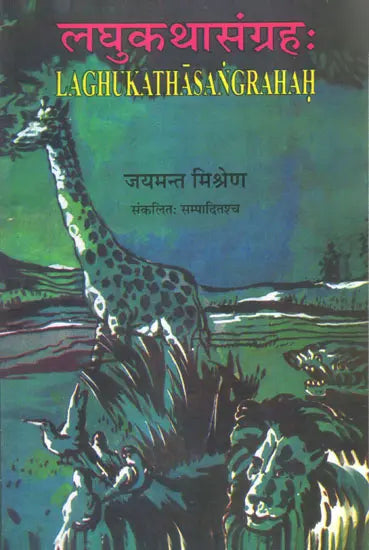 लघुकथासंग्रहः Laghu Katha Sangrahah - Retail Maharaj