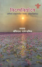 विदग्धविद्योदय (अभिनव संस्कृतसर्जना-सम्बध्द-शोधालेखसंग्रह): Vidagdhavidyodaya (Collection of Innovative Sanskrit Creation-Related-Research Articles) - Retail Maharaj