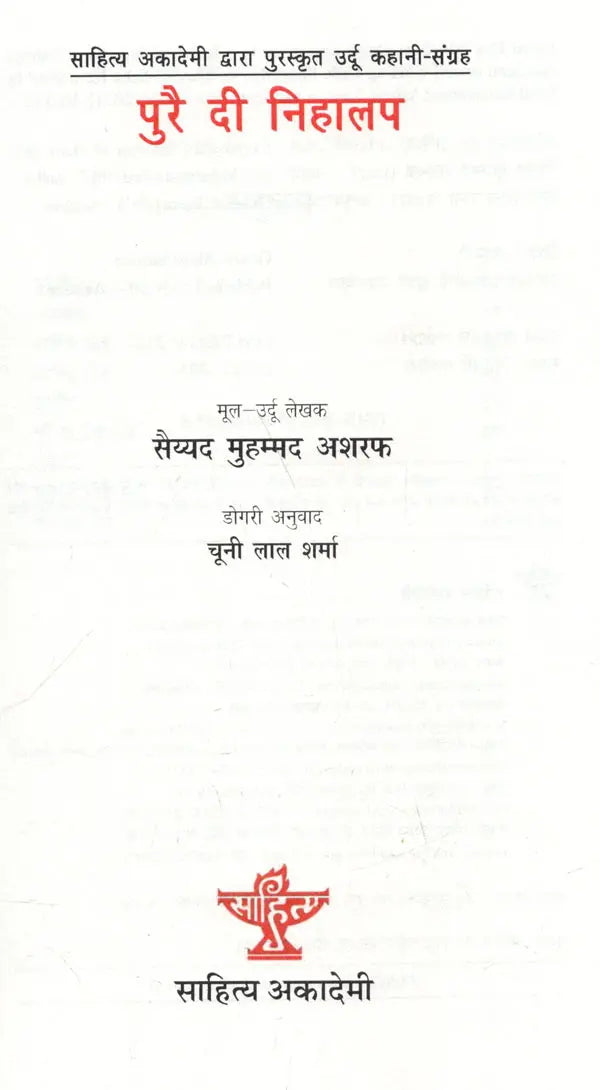पुरै दी निहालप: Purai Dee Nihalap (Sahitya Akademi Awarded Urdu Story-Collection) Dogri - Retail Maharaj
