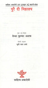 पुरै दी निहालप: Purai Dee Nihalap (Sahitya Akademi Awarded Urdu Story-Collection) Dogri - Retail Maharaj