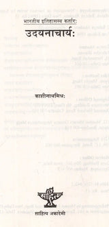 उदयनाचार्यः- भारतीय इतिहासस्य कर्तारः Udayanacharya- Actors of Indian History - Retail Maharaj