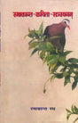 रमाकान्त-कविता-सञ्चयनम्: Poems of Ramakanth Rath - Retail Maharaj