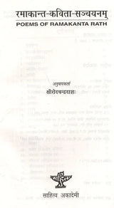 रमाकान्त-कविता-सञ्चयनम्: Poems of Ramakanth Rath - Retail Maharaj