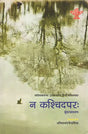 न कश्चिदपरः Na Kaschidaparah (Akademi Award Winning Hindi Poetry) - Retail Maharaj