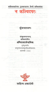 न कश्चिदपरः Na Kaschidaparah (Akademi Award Winning Hindi Poetry) - Retail Maharaj