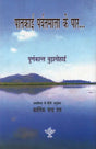 पातकाई पर्वतमाला के पार- यायावरी के नौ साल: Patkai Parvatmala Ke Paar- Yayavari ke Nau Saal(Adventure Voyaging and Historical Exploration in Burma (Myanmar), South China, Thailand 1933-1942) - Retail Maharaj