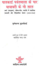 पातकाई पर्वतमाला के पार- यायावरी के नौ साल: Patkai Parvatmala Ke Paar- Yayavari ke Nau Saal(Adventure Voyaging and Historical Exploration in Burma (Myanmar), South China, Thailand 1933-1942) - Retail Maharaj