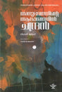 അനുഭവത്തിൻ്റെ ആകാശത്തിൽ ചന്ദ്രൻ ലീലാധർ ജകൂടി: Anubhavathinde Aakashathil Chandran (Leeladhar Jagoori's Award-Winning Hindi Poetry) Malayalam - Retail Maharaj