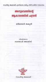 അനുഭവത്തിൻ്റെ ആകാശത്തിൽ ചന്ദ്രൻ ലീലാധർ ജകൂടി: Anubhavathinde Aakashathil Chandran (Leeladhar Jagoori's Award-Winning Hindi Poetry) Malayalam - Retail Maharaj