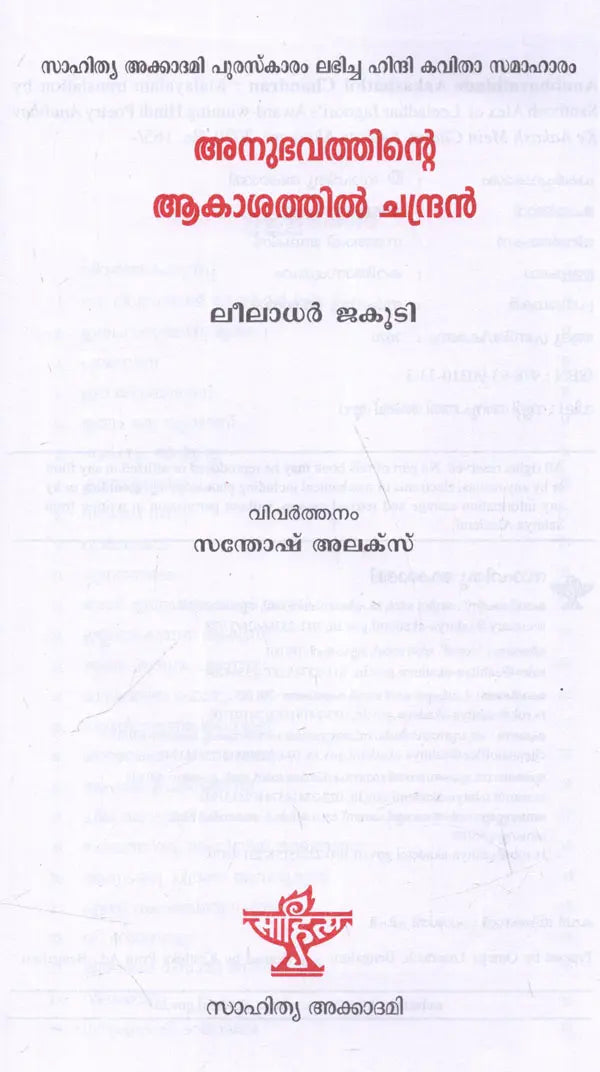അനുഭവത്തിൻ്റെ ആകാശത്തിൽ ചന്ദ്രൻ ലീലാധർ ജകൂടി: Anubhavathinde Aakashathil Chandran (Leeladhar Jagoori's Award-Winning Hindi Poetry) Malayalam - Retail Maharaj