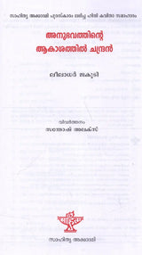 അനുഭവത്തിൻ്റെ ആകാശത്തിൽ ചന്ദ്രൻ ലീലാധർ ജകൂടി: Anubhavathinde Aakashathil Chandran (Leeladhar Jagoori's Award-Winning Hindi Poetry) Malayalam - Retail Maharaj