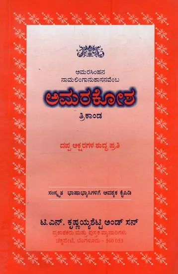 ಅಮರಕೋಶ: ತ್ರಿಕಾಂಡ- Amarakosha: Trikanda in Kannada - Retail Maharaj