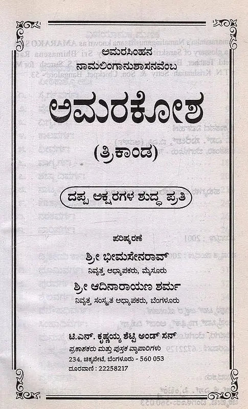 ಅಮರಕೋಶ: ತ್ರಿಕಾಂಡ- Amarakosha: Trikanda in Kannada - Retail Maharaj