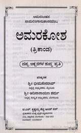 ಅಮರಕೋಶ: ತ್ರಿಕಾಂಡ- Amarakosha: Trikanda in Kannada - Retail Maharaj