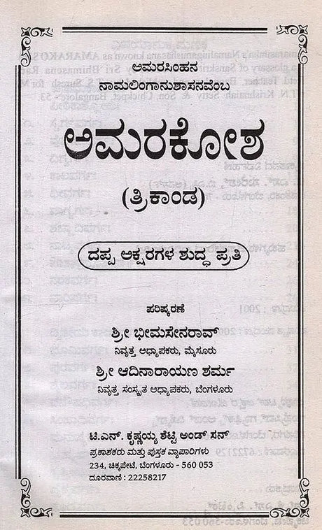 ಅಮರಕೋಶ: ತ್ರಿಕಾಂಡ- Amarakosha: Trikanda in Kannada - Retail Maharaj