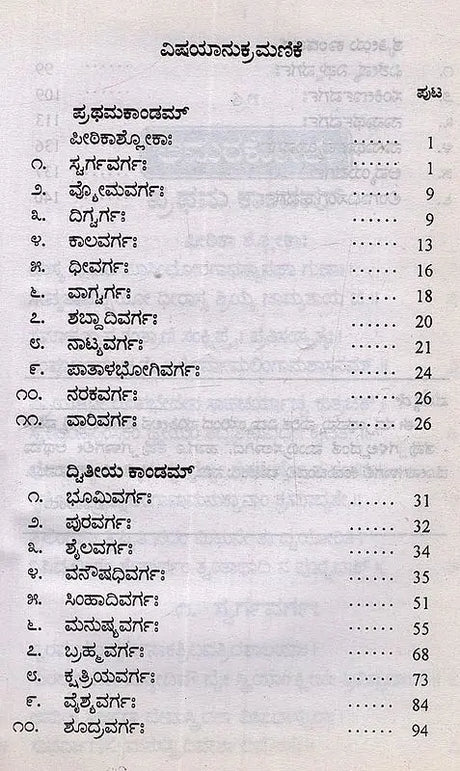 ಅಮರಕೋಶ: ತ್ರಿಕಾಂಡ- Amarakosha: Trikanda in Kannada - Retail Maharaj