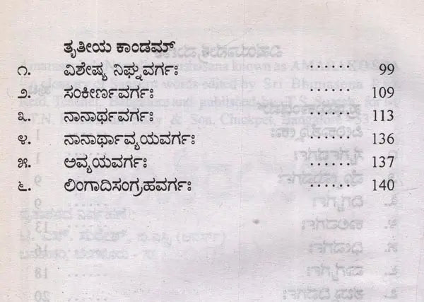 ಅಮರಕೋಶ: ತ್ರಿಕಾಂಡ- Amarakosha: Trikanda in Kannada - Retail Maharaj