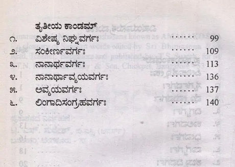 ಅಮರಕೋಶ: ತ್ರಿಕಾಂಡ- Amarakosha: Trikanda in Kannada - Retail Maharaj