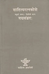 साहित्यरत्नकोशे- गद्यसंग्रहः (चतुर्थः खण्डः - द्वितीयो भागः): Sahitya Ratnakoshe- Gadyasangraha (Vol. IV Part Two) - Retail Maharaj