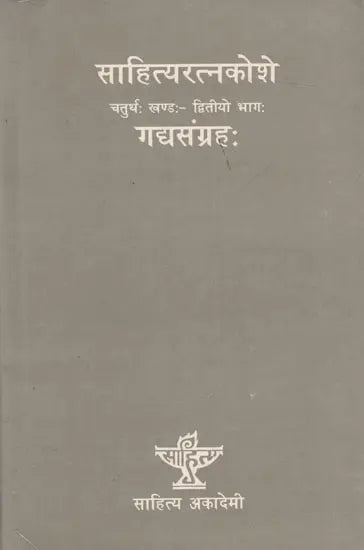 साहित्यरत्नकोशे- गद्यसंग्रहः (चतुर्थः खण्डः - द्वितीयो भागः): Sahitya Ratnakoshe- Gadyasangraha (Vol. IV Part Two) - Retail Maharaj