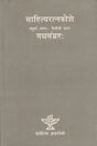 साहित्यरत्नकोशे- गद्यसंग्रहः (चतुर्थः खण्डः - द्वितीयो भागः): Sahitya Ratnakoshe- Gadyasangraha (Vol. IV Part Two) - Retail Maharaj
