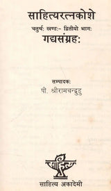 साहित्यरत्नकोशे- गद्यसंग्रहः (चतुर्थः खण्डः - द्वितीयो भागः): Sahitya Ratnakoshe- Gadyasangraha (Vol. IV Part Two) - Retail Maharaj