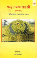 संस्कृतकथासाहस्री (वैदिककालाद् दशमशतकं यावत्): Samskritakathasahasri (From Vedic Times to the Tenth Century Part 1) - Retail Maharaj
