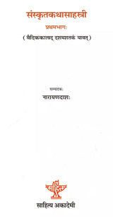 संस्कृतकथासाहस्री (वैदिककालाद् दशमशतकं यावत्): Samskritakathasahasri (From Vedic Times to the Tenth Century Part 1) - Retail Maharaj